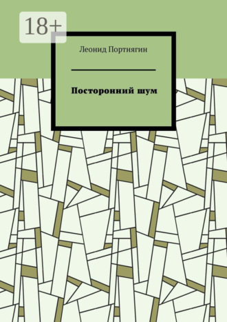Обложка книги «Посторонний шум»