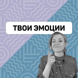 Обложка книги «Как регулировать свои эмоции»