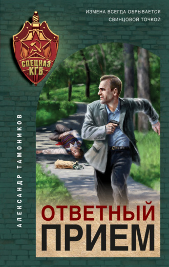 Обложка книги «Ответный прием»