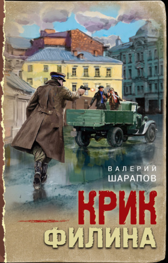 Обложка книги «Крик филина»