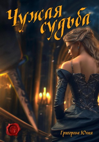 Обложка книги «Чужая судьба»