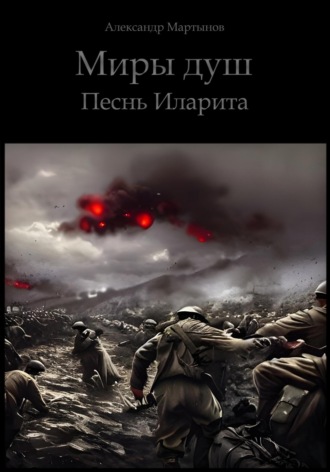 Обложка книги «Миры душ. Песнь Иларита»