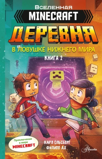 Обложка книги «Minecraft. Деревня. Книга 2. В ловушке Нижнего мира»