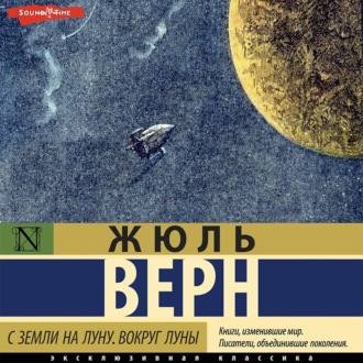 Обложка книги «С Земли на Луну. Вокруг Луны»