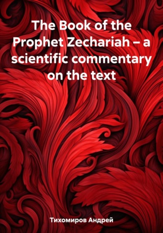 Обложка книги «The Book of the Prophet Zechariah – a scientific commentary on the text»