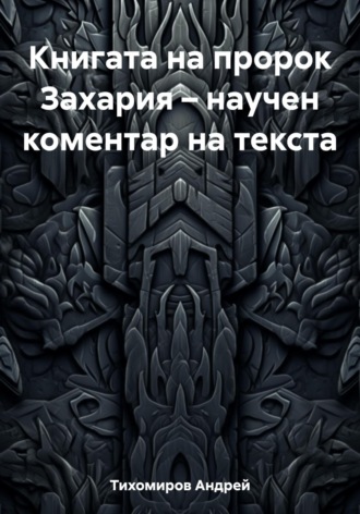 Обложка книги «Книгата на пророк Захария – научен коментар на текста»