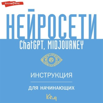 Обложка книги «Нейросети ChatGPT, Midjourney. Инструкция для начинающих»