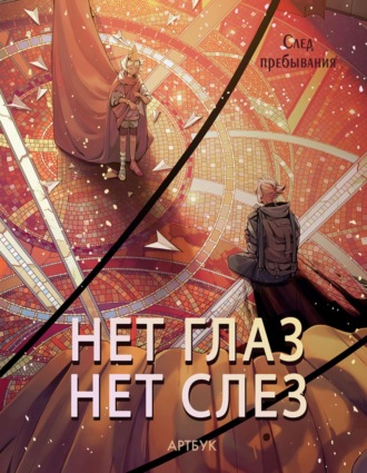 Обложка книги «Артбук. Нет глаз – нет слез: след пребывания»