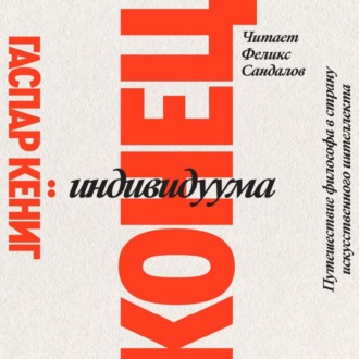 Обложка книги «Конец индивидуума. Путешествие философа в страну искусственного интеллекта»