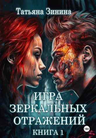 Обложка книги «Игра зеркальных отражений»