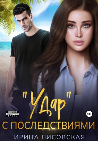 Обложка книги ««Удар» с последствиями»
