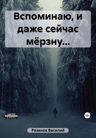 Обложка книги «Вспоминаю, и даже сейчас мёрзну…»