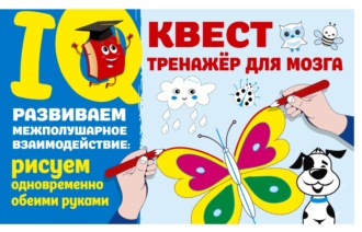 Обложка книги «Развиваем межполушарное взаимодействие: рисуем одновременно обеими руками»