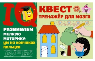 Обложка книги «Развиваем мелкую моторику: ум на кончиках пальцев»