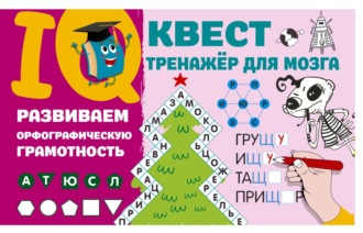 Обложка книги «Развиваем орфографическую грамотность»
