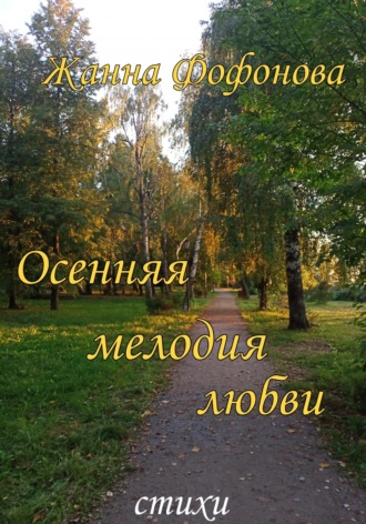 Обложка книги «Осенняя мелодия любви»
