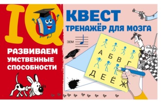 Обложка книги «Развиваем умственные способности»