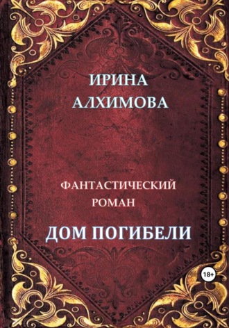 Обложка книги «Дом погибели»