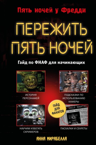 Обложка книги «Пережить пять ночей. Гайд по ФНАФ для начинающих»