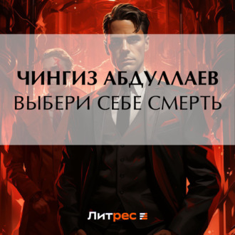 Обложка книги «Выбери себе смерть»