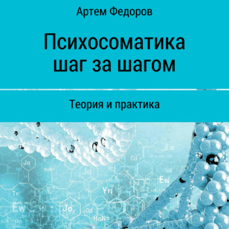 Обложка книги «Психосоматика шаг за шагом»