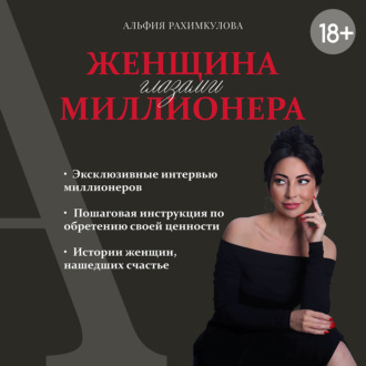 Обложка книги «Женщина глазами миллионера»
