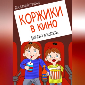 Обложка книги «Коржики в кино»