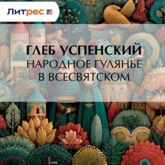 Обложка книги «Народное гулянье в Всесвятском»