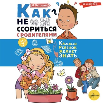 Обложка книги «Как не ссориться с родителями»