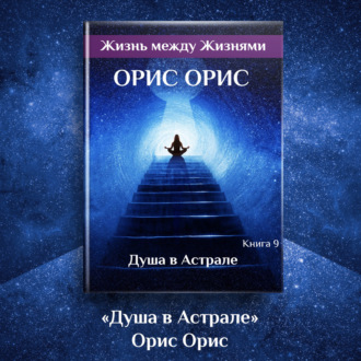 Обложка книги «Душа в Астрале»
