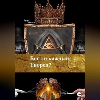 Обложка книги «Бог ли каждый Творец?»