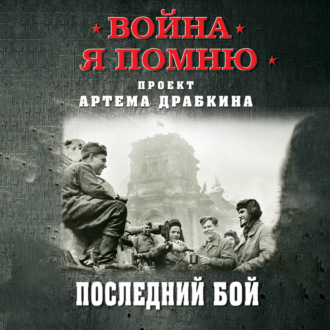 Обложка книги «Последний бой»