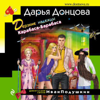 Обложка книги «Дерзкие надежды Карабаса-Барабаса»
