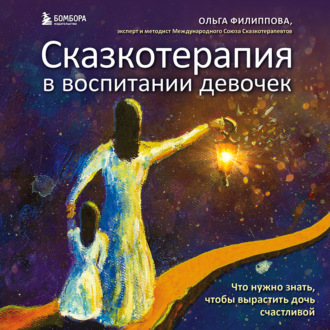 Обложка книги «Сказкотерапия в воспитании девочек. Что нужно знать, чтобы вырастить дочь счастливой»
