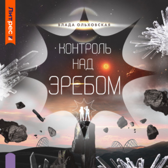 Обложка книги «Контроль над Эребом»