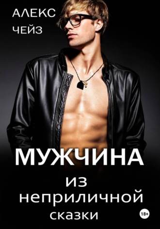 Мужчина из неприличной сказки. 