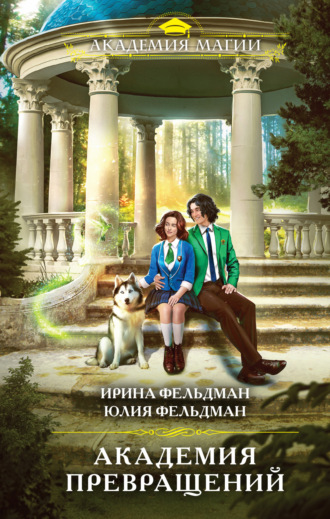 Обложка книги «Академия превращений»