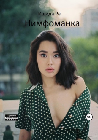 Обложка книги «Нимфоманка»