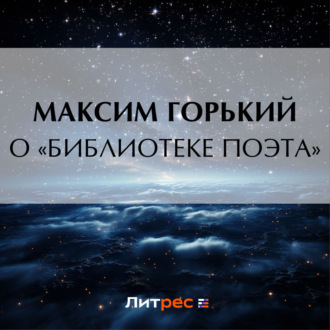 Обложка книги «О «библиотеке поэта»»