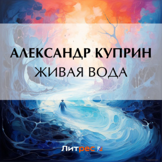 Обложка книги «Живая вода»
