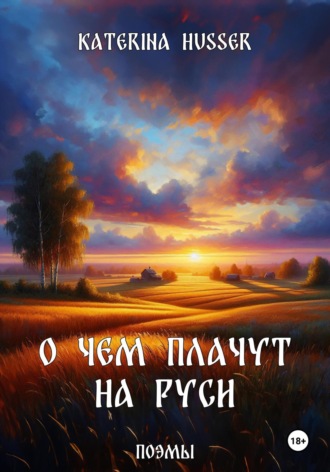 Katerina Husser. О чём плачут на Руси