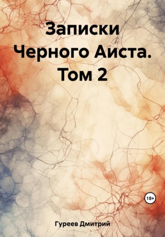 Обложка книги «Записки Черного Аиста. Том 2»