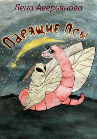 Обложка книги «Парящие псы»
