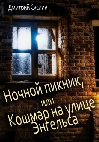 Дмитрий Юрьевич Суслин. Ночной пикник, или Кошмар на улице Энгельса