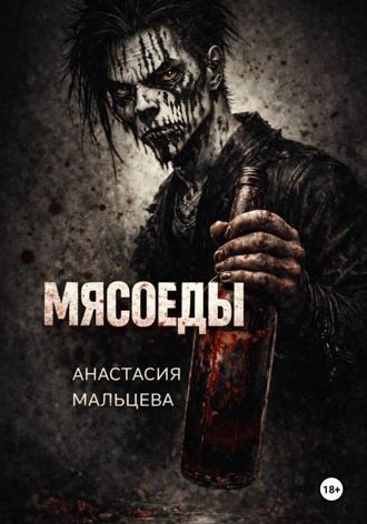Обложка книги «Мясоеды»