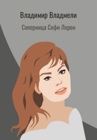 Обложка книги «Соперница Софи Лорен»