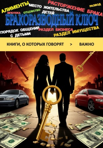 Обложка книги «Бракоразводный ключ»