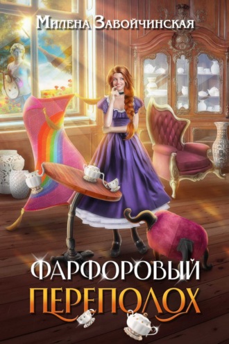 Обложка книги «Фарфоровый переполох»