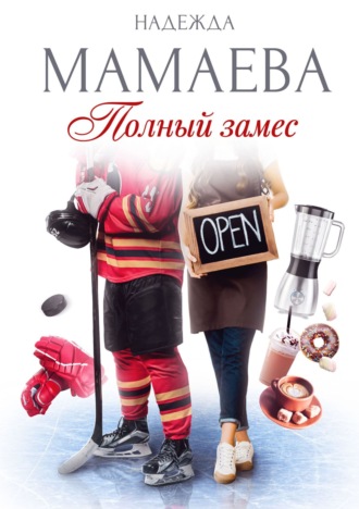 Обложка книги «Полный замес»