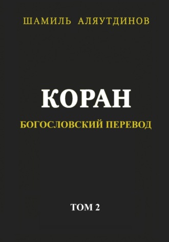 Обложка книги «Коран. Богословский перевод. Том 2»